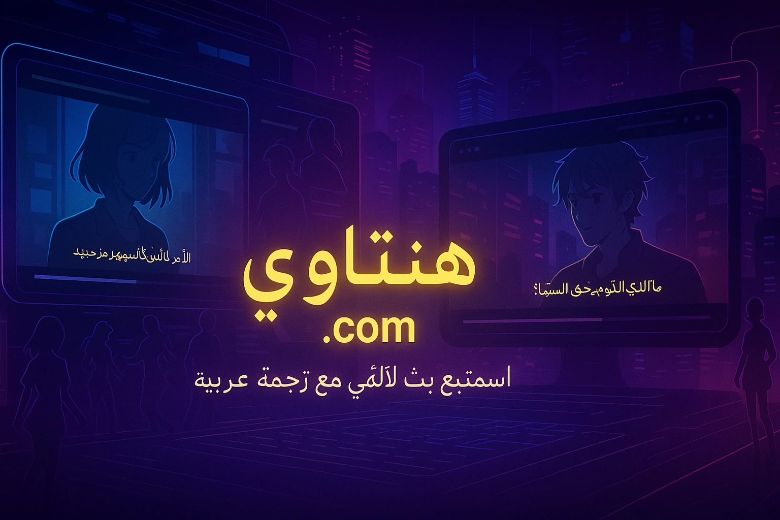 You are currently viewing How to Use “هنتاوي.com” to Stream Subtitled Anime Legally